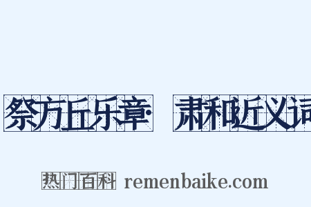 祭方丘乐章·肃和近义词是什么意思的图片